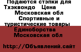 Подаются стэпки для Тхэквондо › Цена ­ 2 500 - Московская обл. Спортивные и туристические товары » Единоборства   . Московская обл.